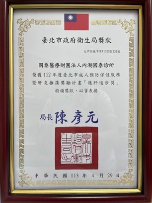 112年台北市成人預防保健服務暨肝炎篩檢獎勵計畫護肝進步獎