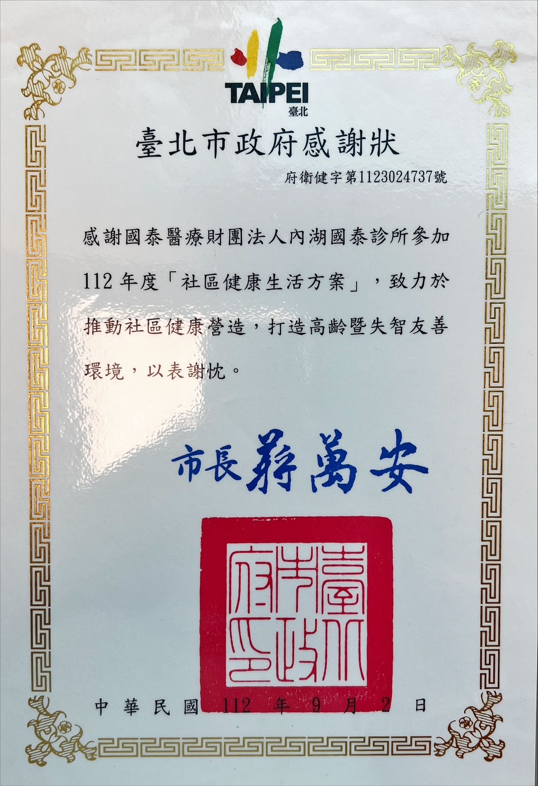 診所參加台北市衛生局112年度「社區健康生活方案」，獲頒感謝狀