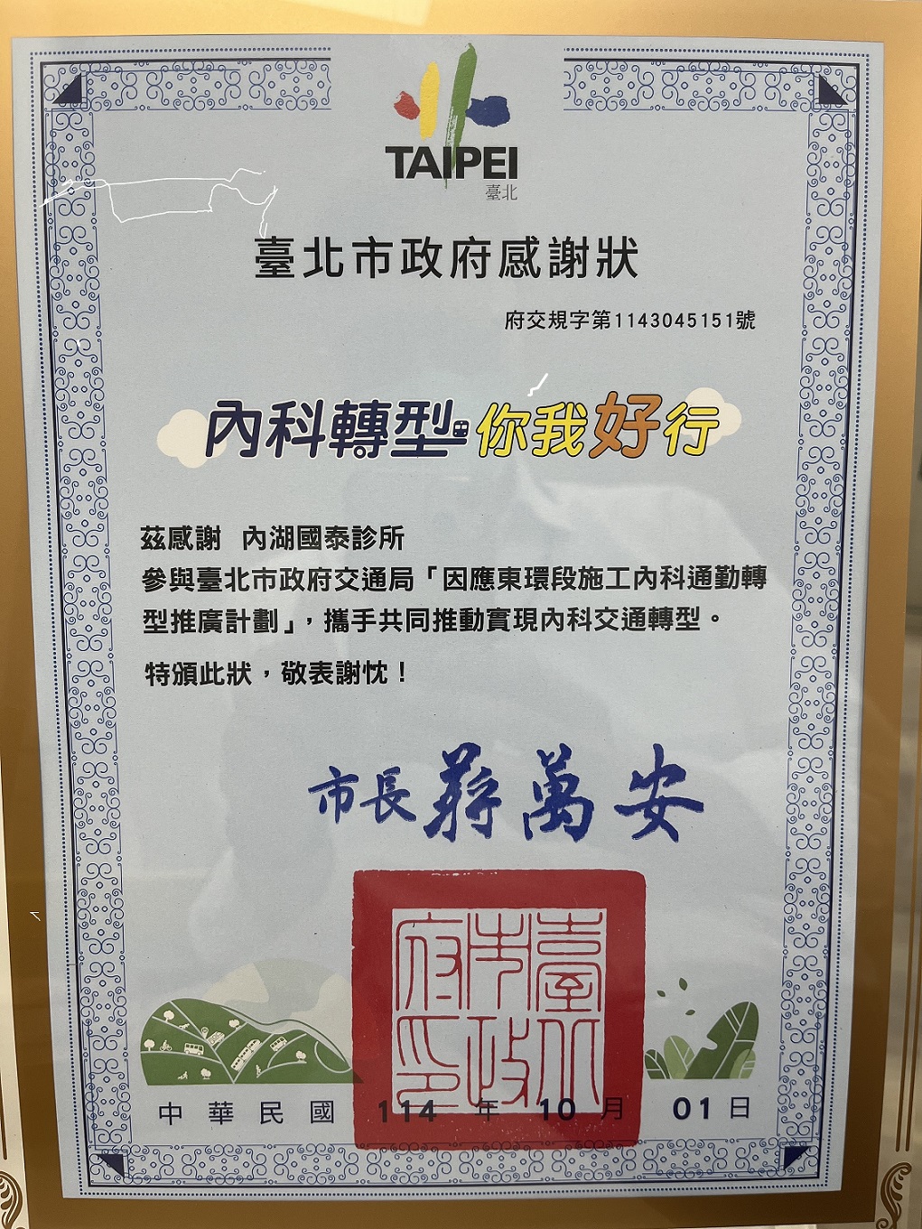 114年因應東環段施工內科通勤轉型推廣計畫 