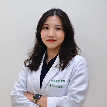 主治醫師：余佳穎