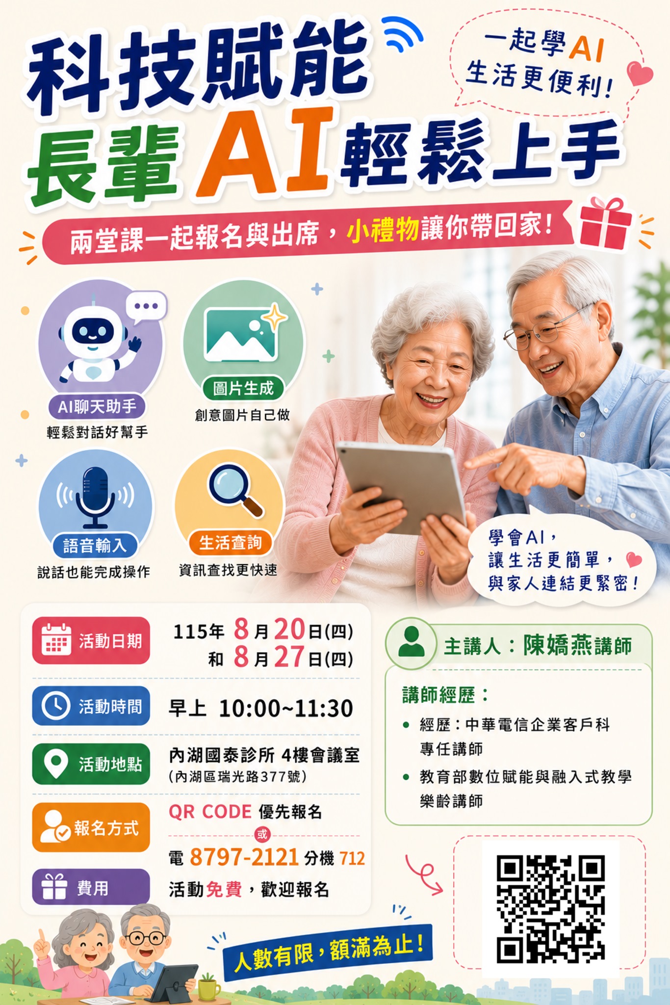 科技賦能～長輩ＡＩ輕鬆上手